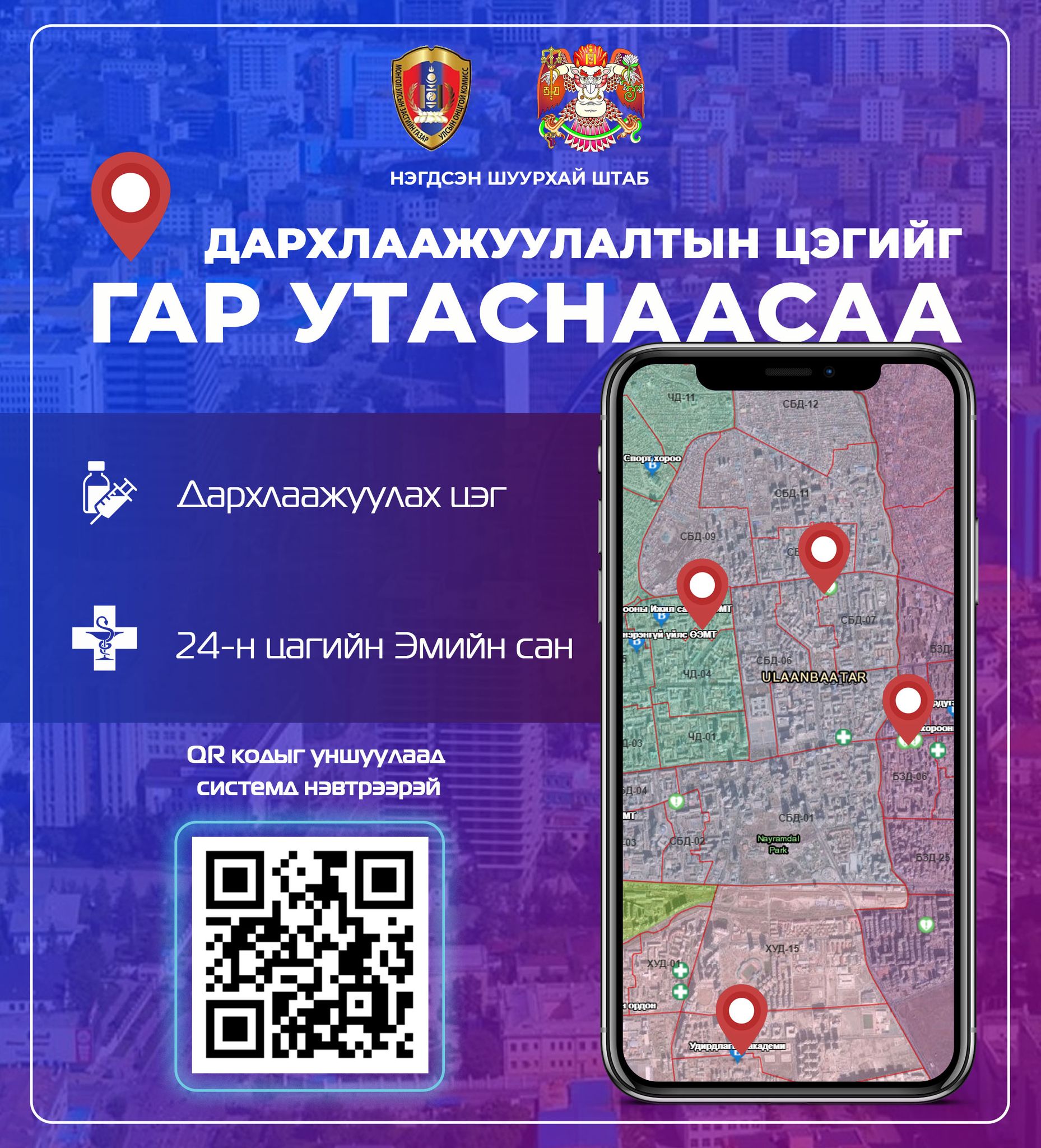 ДАРХЛААЖУУЛАЛТЫН ЦЭГ, ЭМИЙН САНГИЙН БАЙРШЛЫГ ГАР УТАСНААСАА ХАРАХ БОЛОМЖТОЙ БОЛЛОО