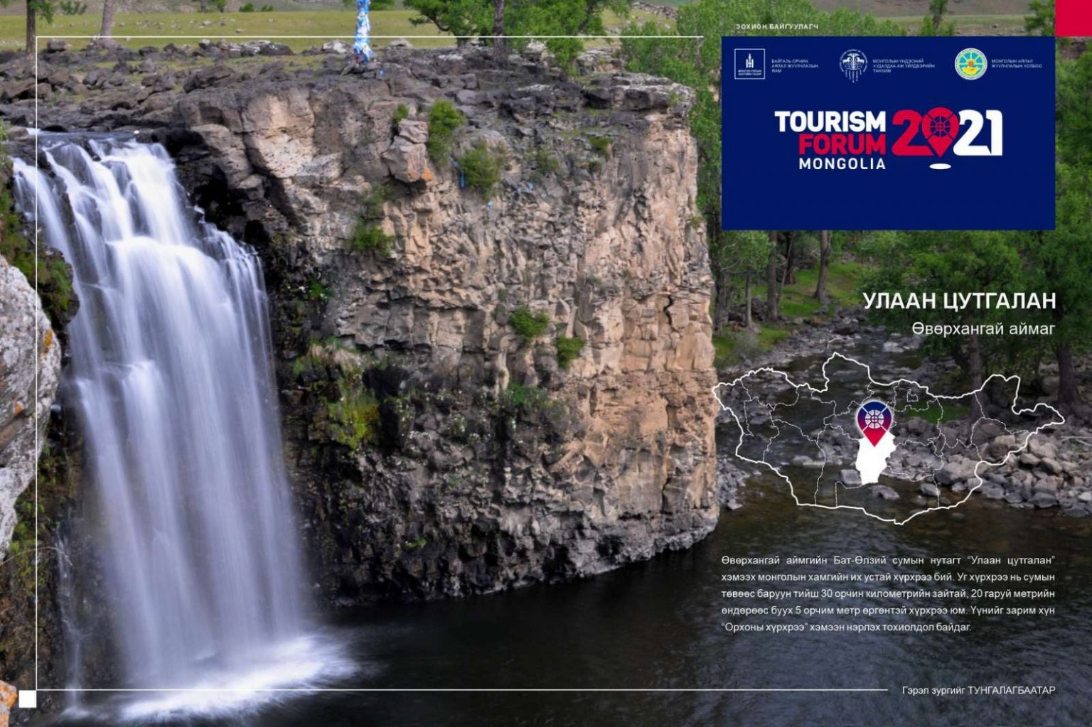 ЭНЭ САРЫН 26-НД TOURISM FORUM MONGOLIA 2021 НЭГДСЭН ЧУУЛГАН БОЛНО