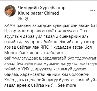 ХААН БАНКНЫ ЗАРАГДСАН ХУВЬЦААГ ХЭН АВСАН БЭ?
