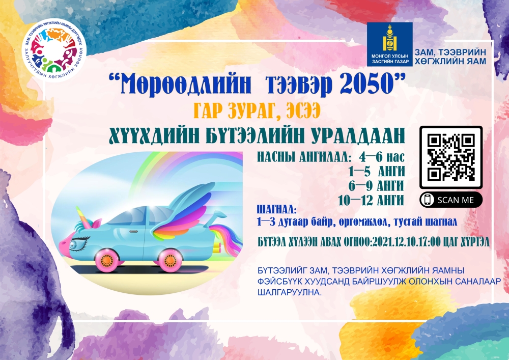"МӨРӨӨДЛИЙН ТЭЭВЭР-2050" СЭДЭВТ ЭСЭЭ ГАР ЗУРГИЙН ХҮҮХДИЙН БҮТЭЭЛИЙН УРАЛДААНЫ УДИРДАМЖ