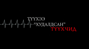 ТҮҮХЧ ДЭМБЭРЭЛИЙН ӨЛЗИЙБААТАР ТҮҮХЭЭ ХУДАЛДСАН ГЭХ МЭДЭЭЛЛИЙГ ДАХИН НЯЦААВ