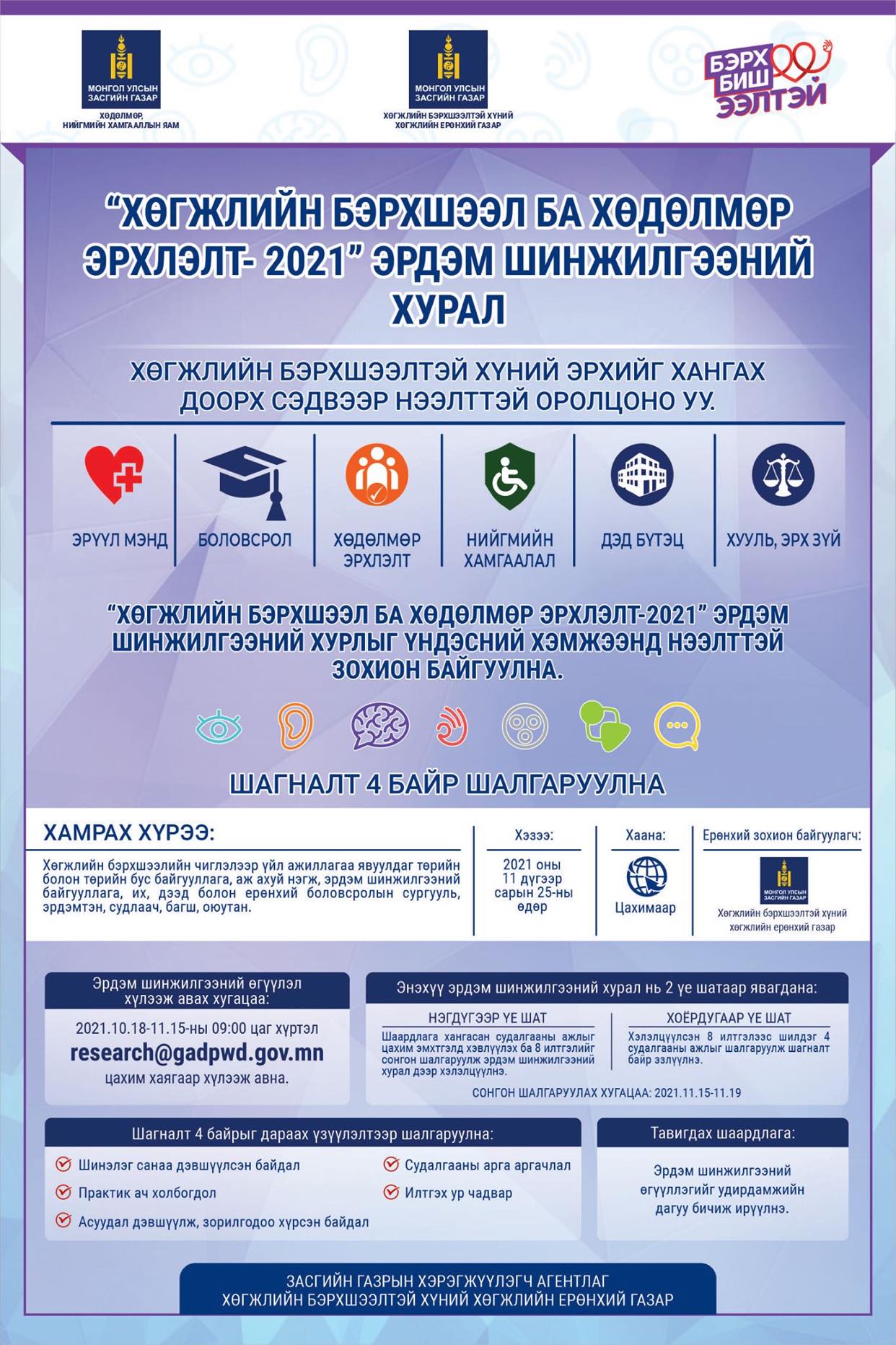 “ХӨГЖЛИЙН БЭРХШЭЭЛ БА ХӨДӨЛМӨР ЭРХЛЭЛТ-2021” СЭДЭВТ ЭРДЭМ ШИНЖИЛГЭЭНИЙ ХУРАЛ БОЛНО