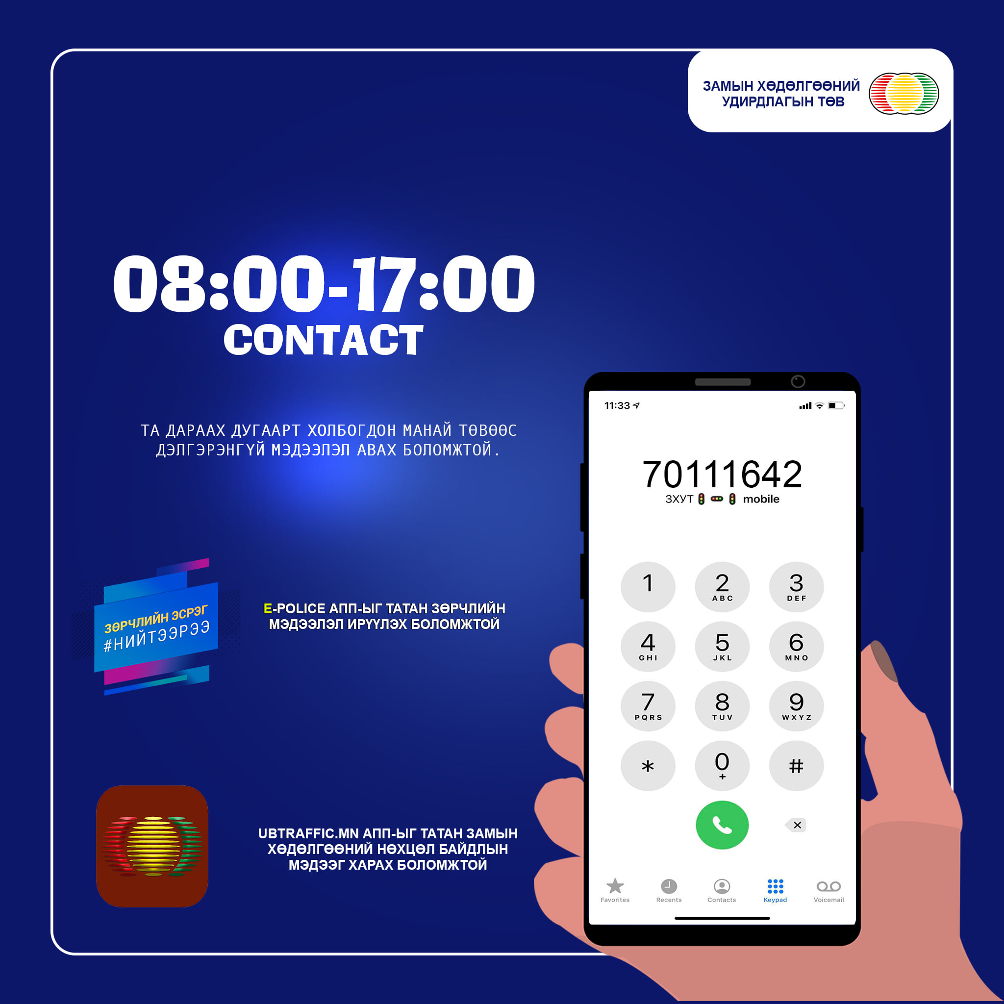 E-POLICE АППЛИКЭЙШН АШИГЛАН ЗӨРЧЛИЙГ МЭДЭЭЛ