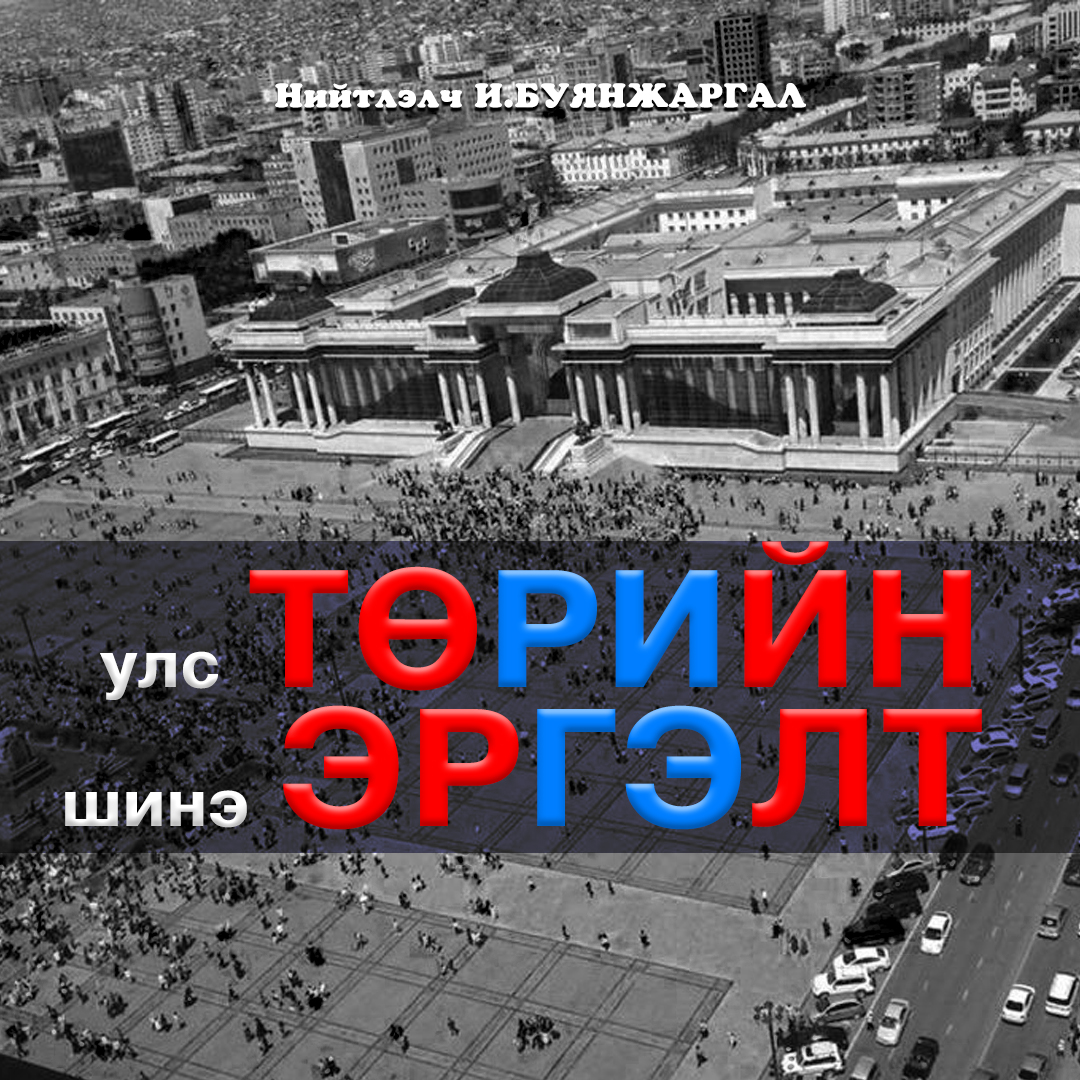 Улс ТӨРИЙН шинэ ЭРГЭЛТ