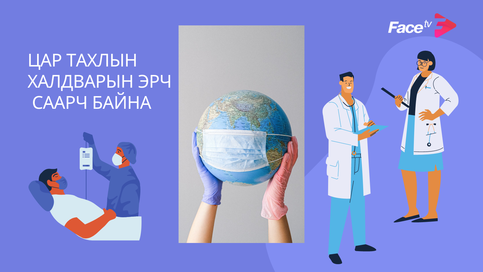 ЦАР ТАХЛЫН ХАЛДВАРЫН ЭРЧ СААРЧ БАЙНА